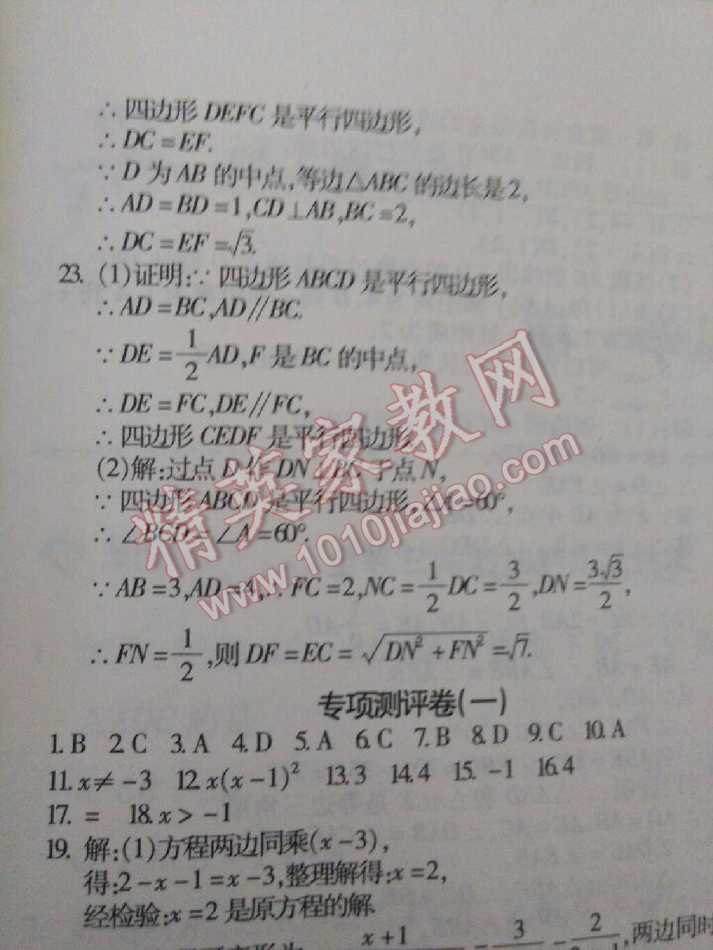 2016年提炼知识点师大测评卷八年级数学下册北师大版 第27页