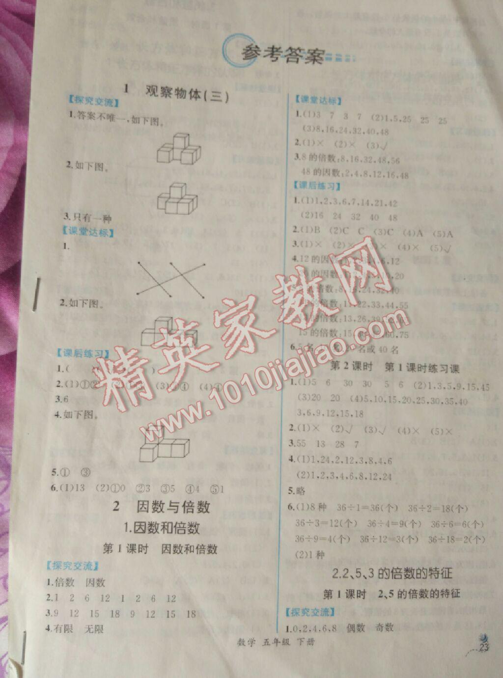 2016年能力培養(yǎng)與測試五年級數(shù)學(xué)下冊人教版 第1頁