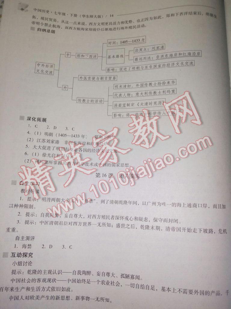 2016年新课程问题解决导学方案七年级中国历史下册华东师大版 第100页