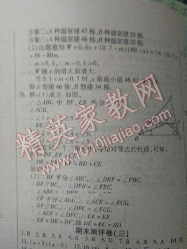 2016年提炼知识点师大测评卷八年级数学下册北师大版 第45页