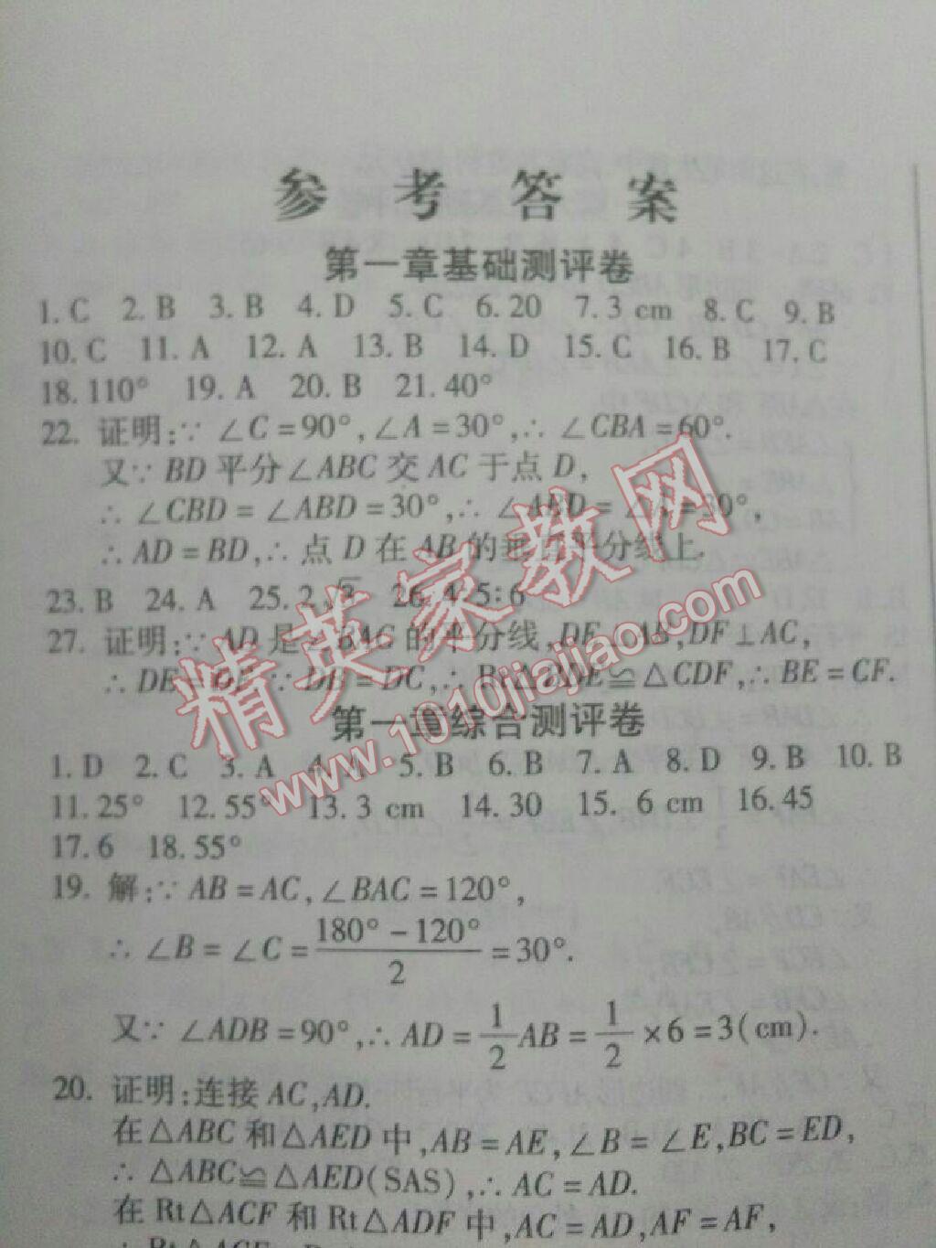 2016年提炼知识点师大测评卷八年级数学下册北师大版 第1页