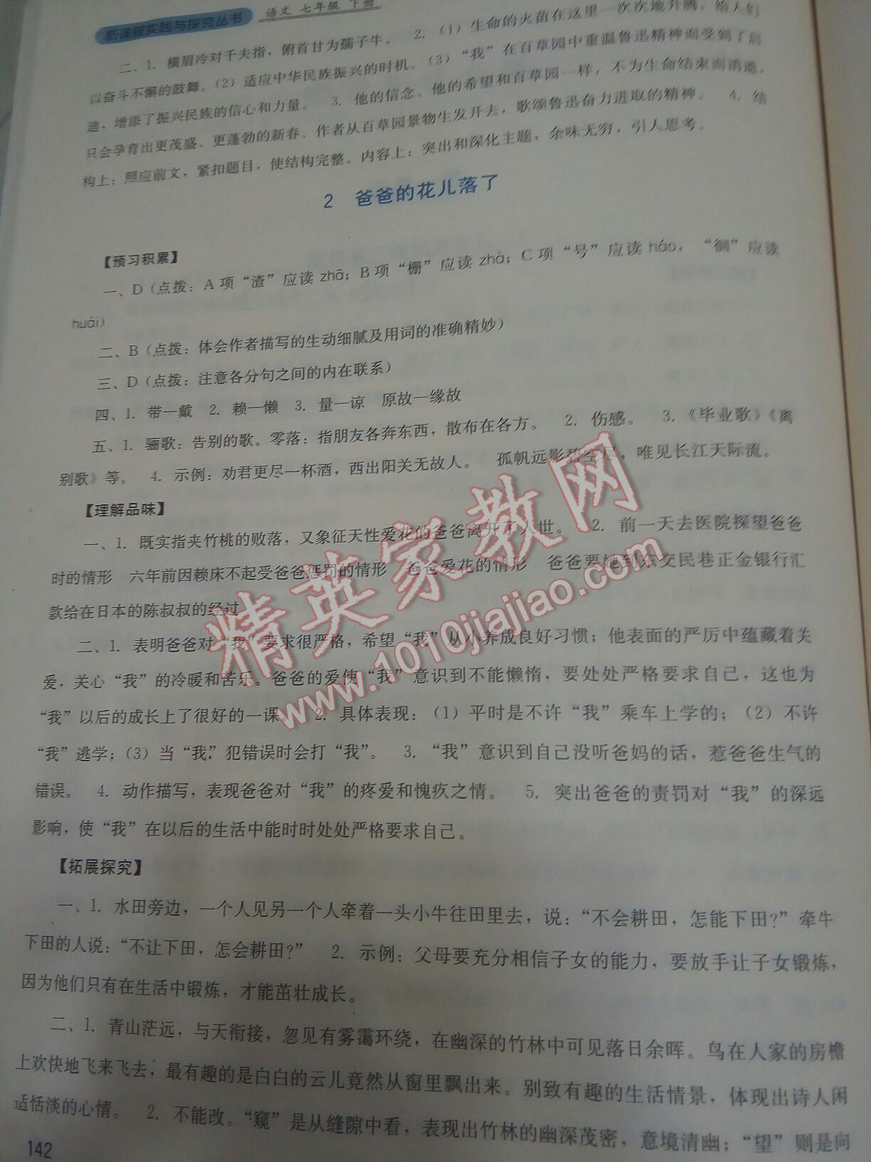 2016年新課程實(shí)踐與探究叢書(shū)七年級(jí)語(yǔ)文下冊(cè)人教版 第81頁(yè)