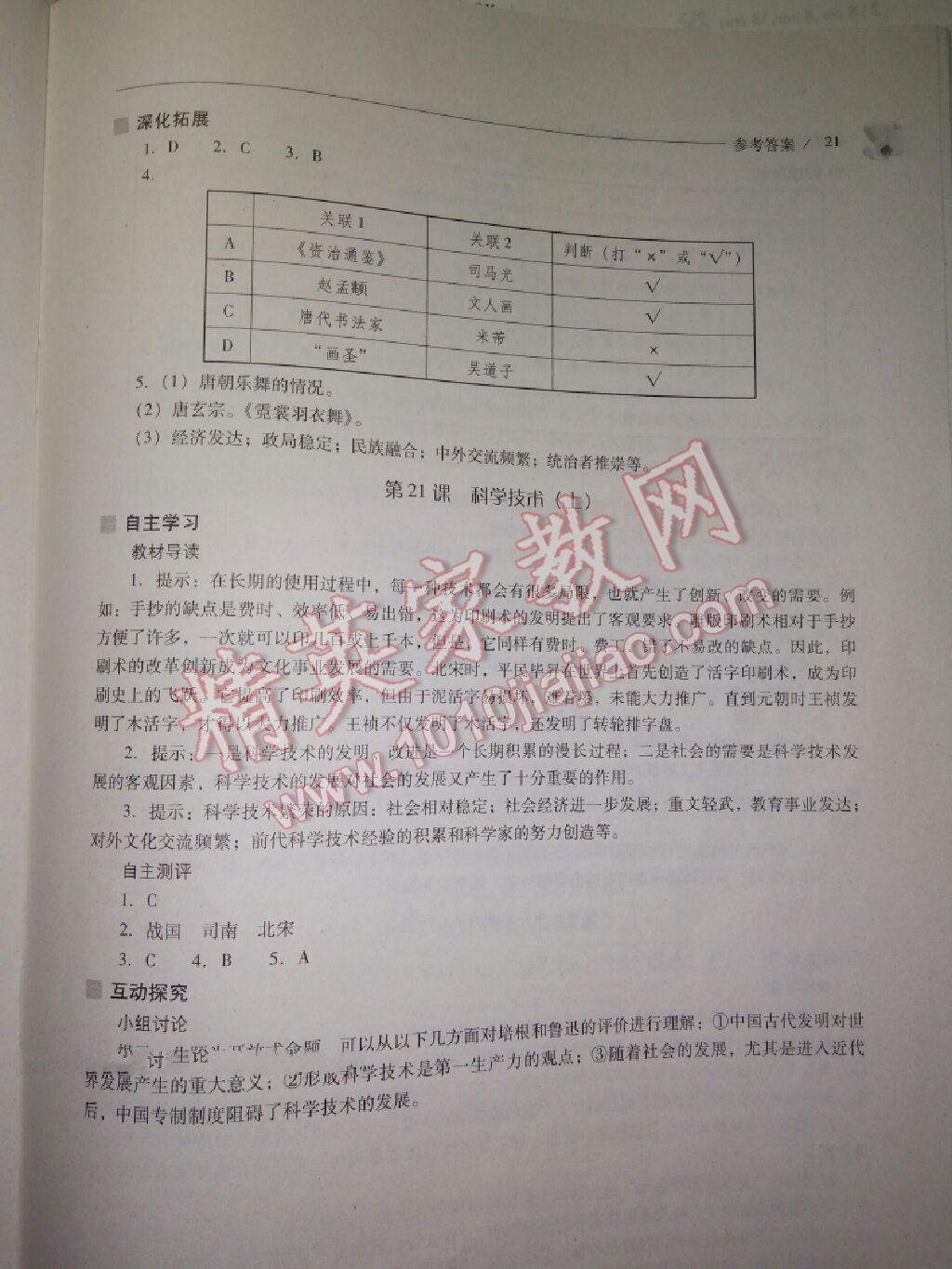 2016年新课程问题解决导学方案七年级中国历史下册华东师大版 第107页