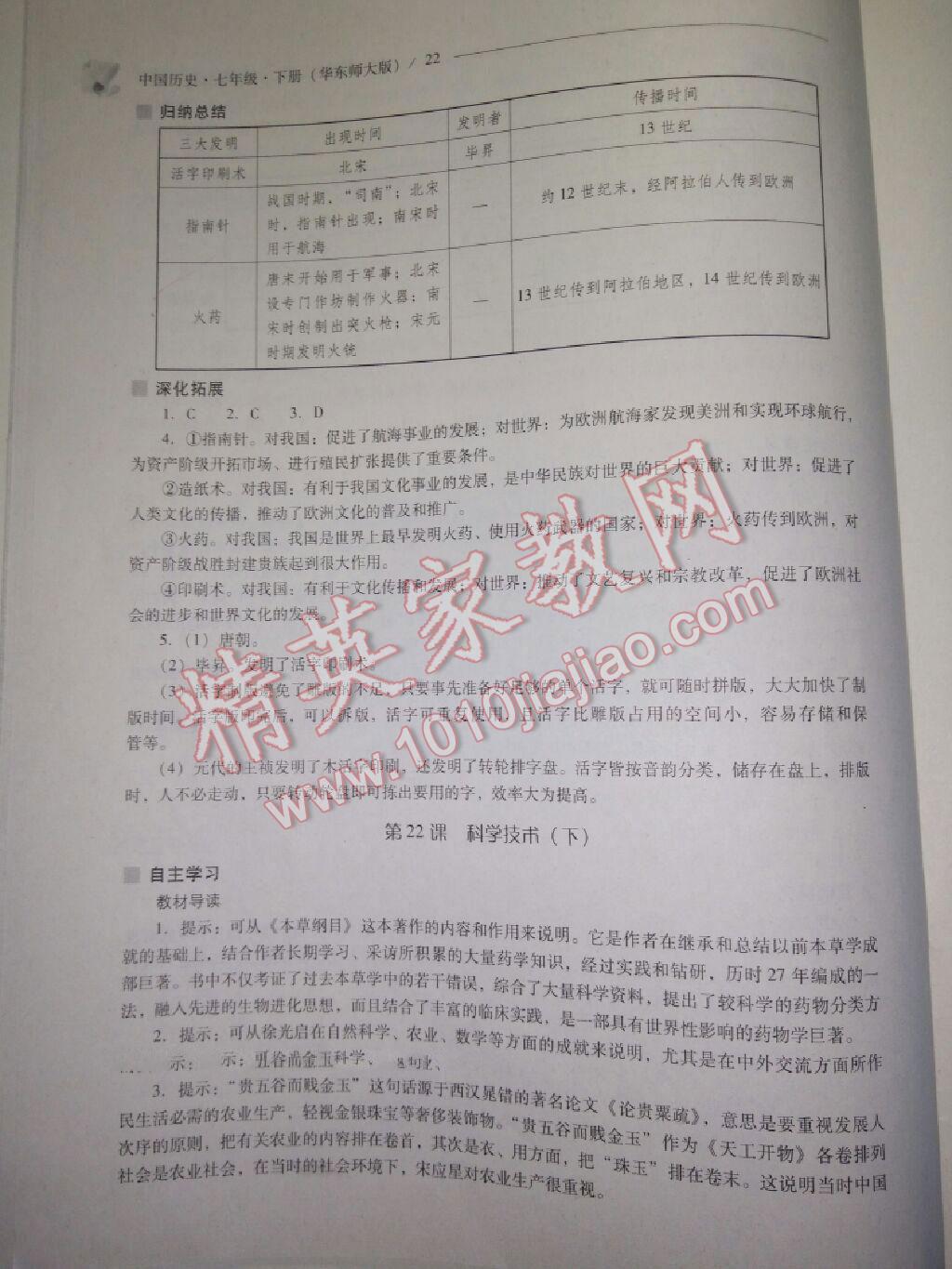 2016年新课程问题解决导学方案七年级中国历史下册华东师大版 第108页