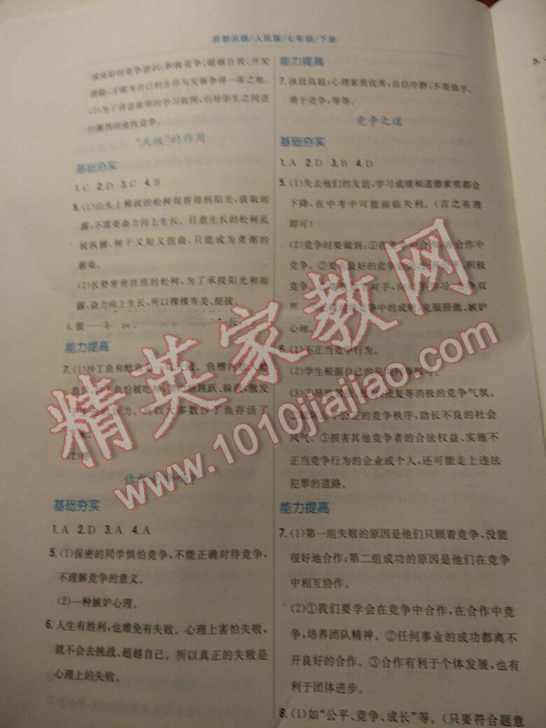 2016年新編基礎(chǔ)訓練七年級思想品德下冊人民版 第48頁