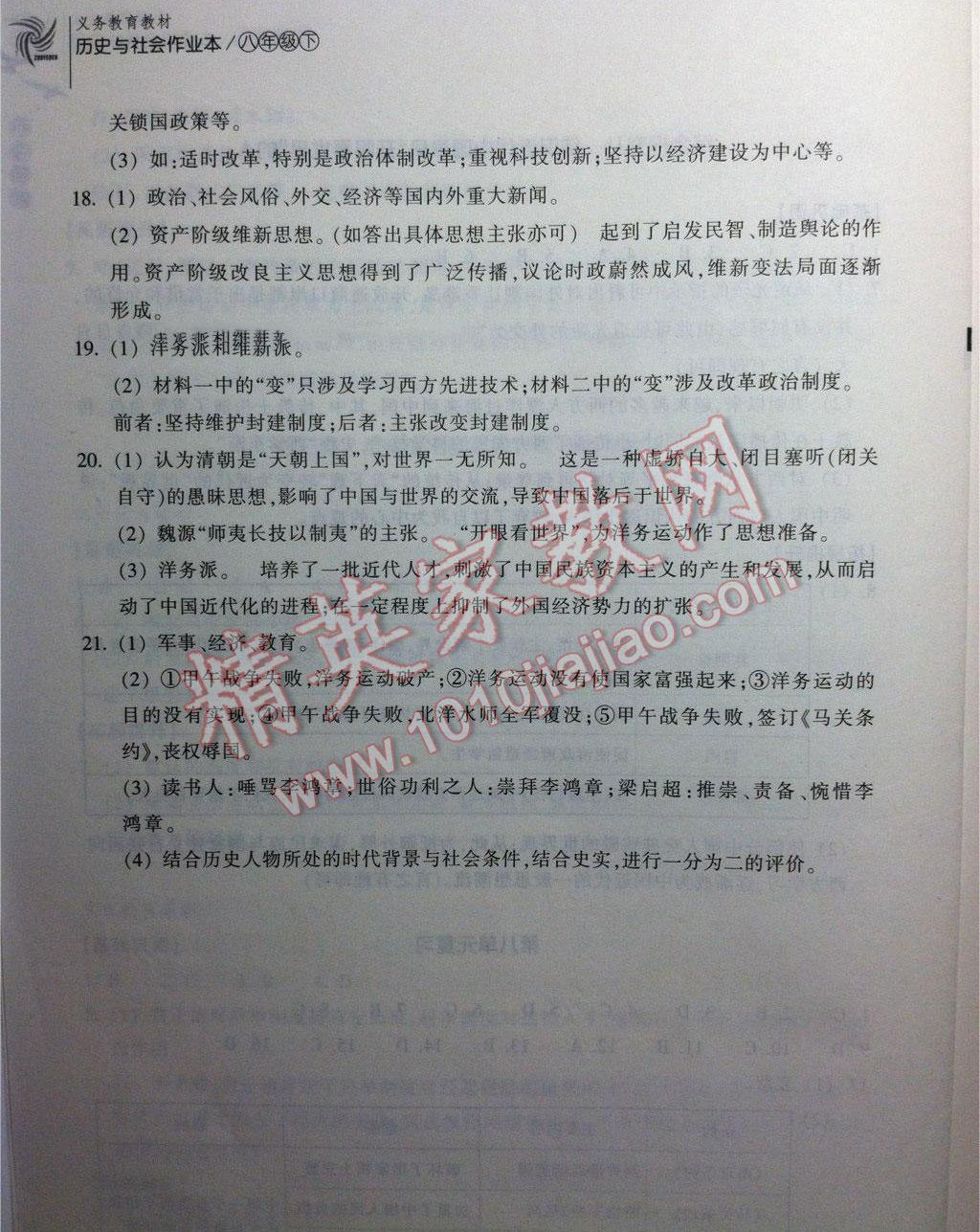 2016年作業(yè)本八年級歷史與社會(huì)下冊人教版浙江教育出版社 參考答案第20頁