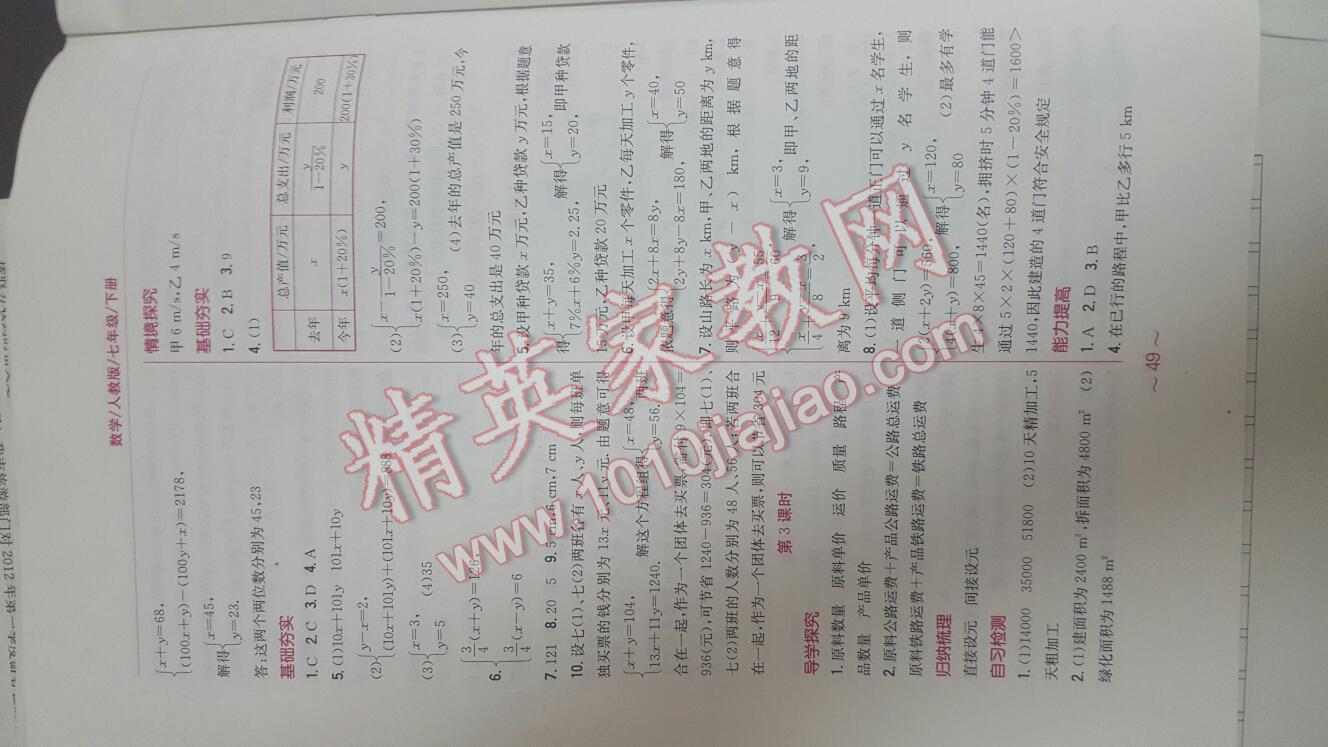 2016年新编基础训练七年级数学下册人教版 第49页