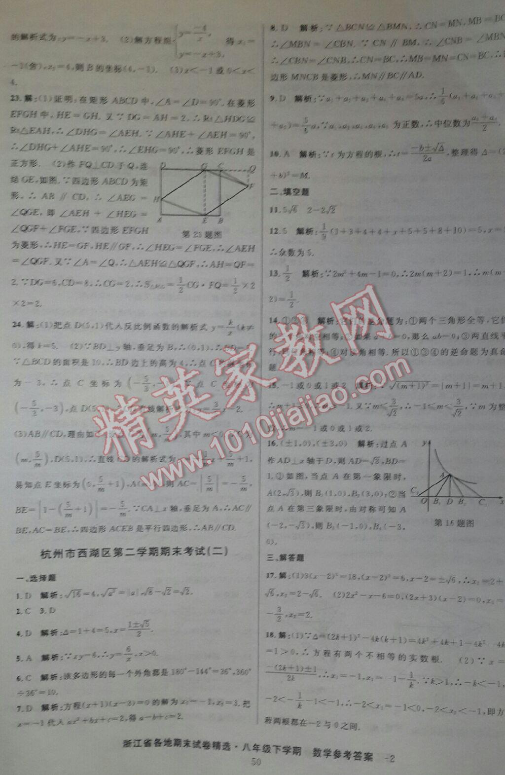 2016年浙江省各地期末试卷精选八年级数学下册 第2页