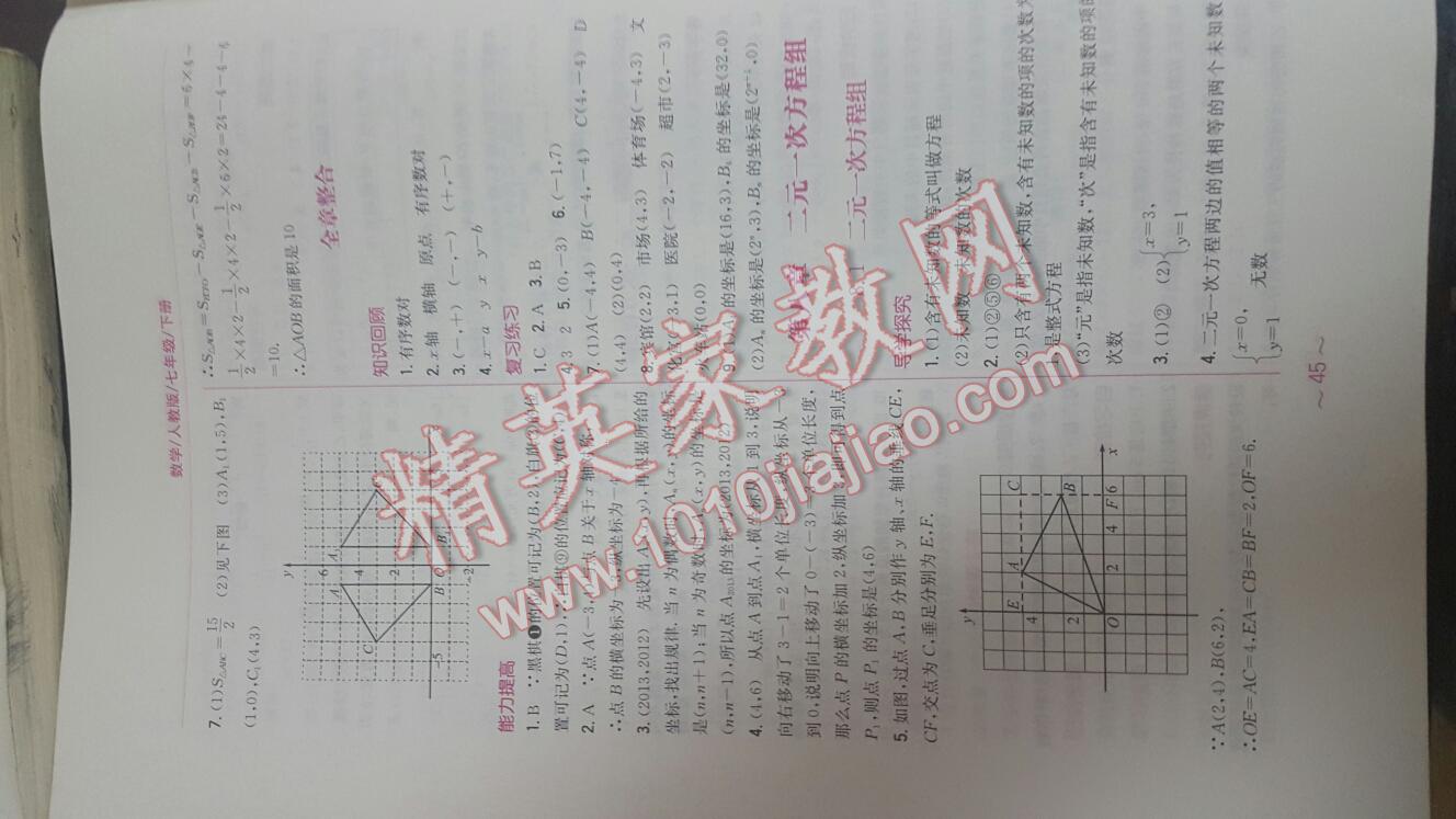 2016年新编基础训练七年级数学下册人教版 第45页