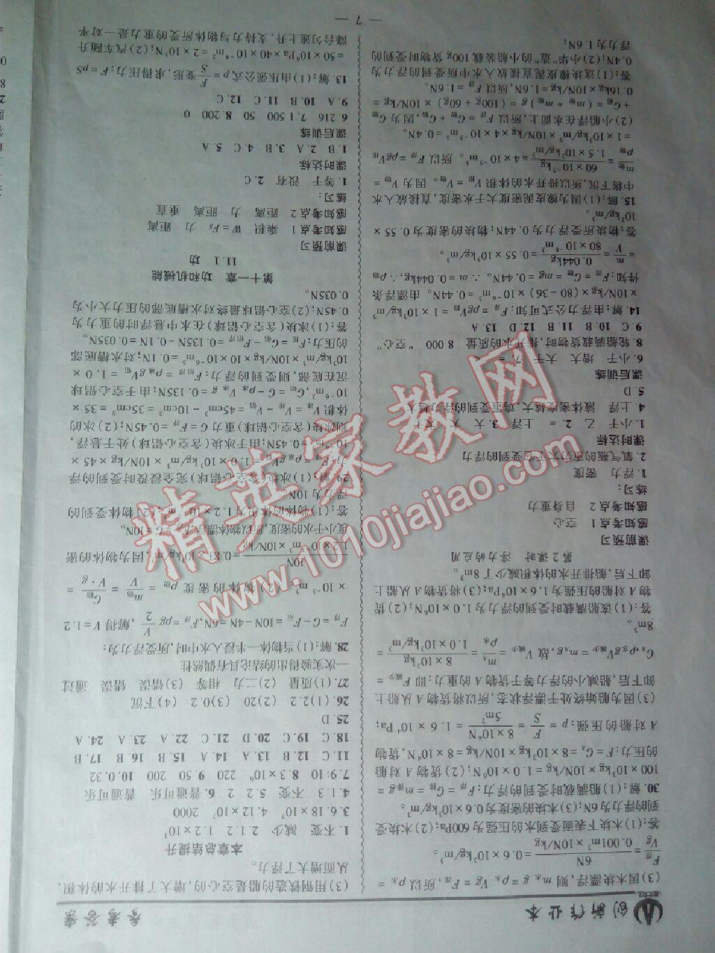 2015年創(chuàng)新課堂創(chuàng)新作業(yè)本八年級物理下冊人教版 第23頁