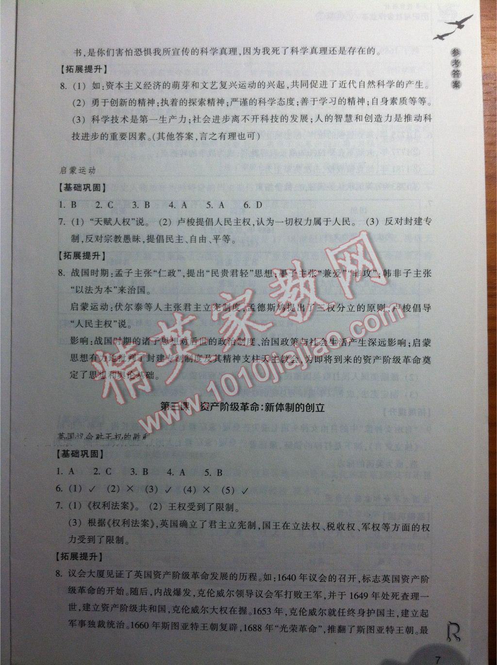 2016年作业本八年级历史与社会下册人教版浙江教育出版社 参考答案第7页