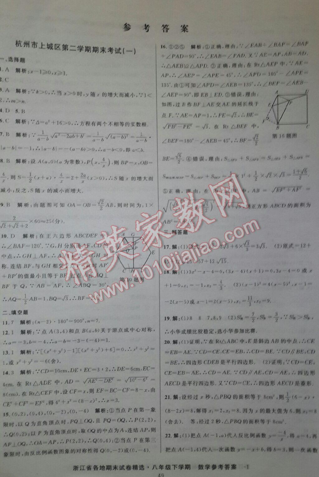 2016年浙江省各地期末試卷精選八年級數(shù)學下冊 第1頁