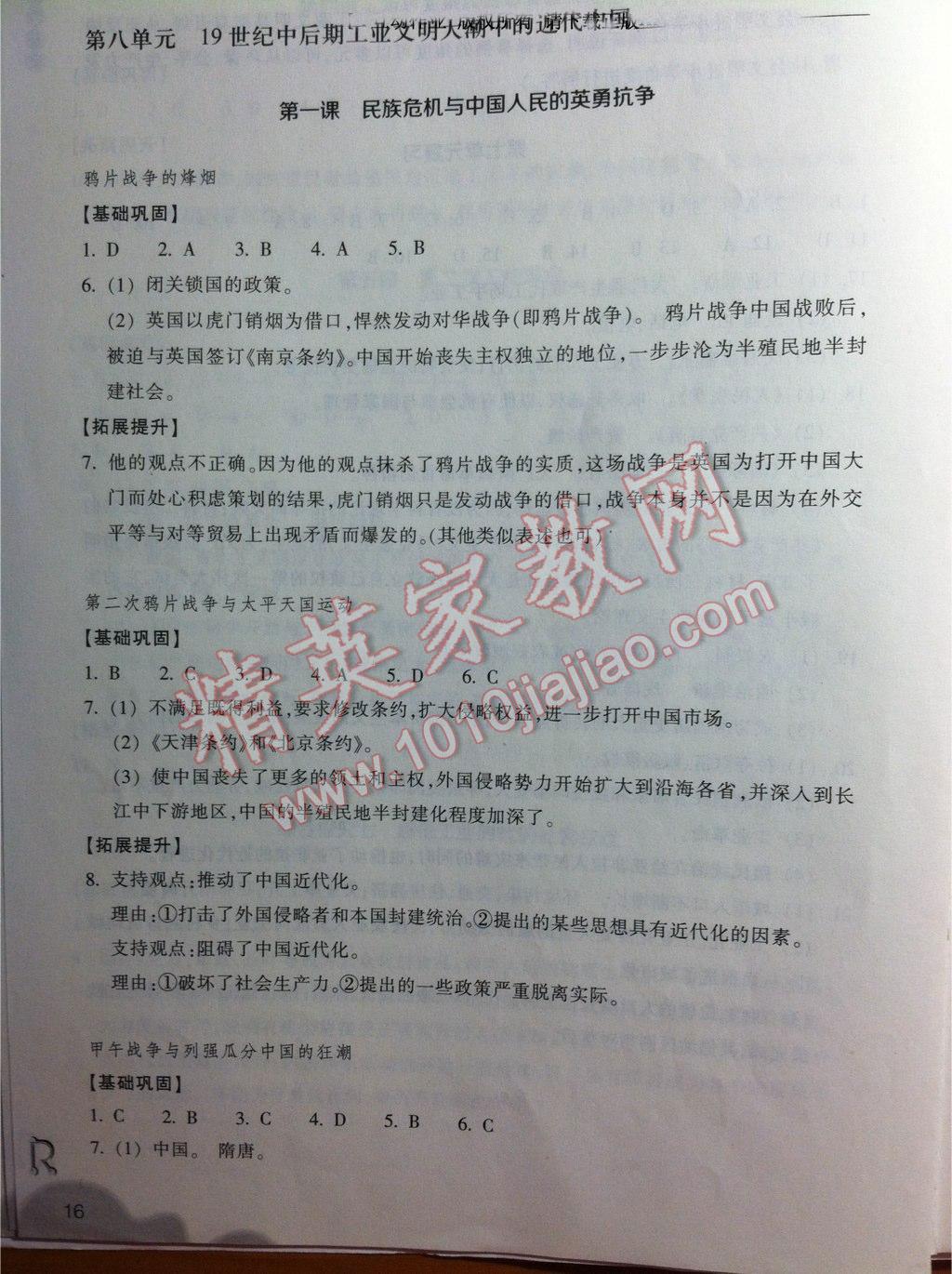 2016年作業(yè)本八年級(jí)歷史與社會(huì)下冊(cè)人教版浙江教育出版社 參考答案第16頁(yè)