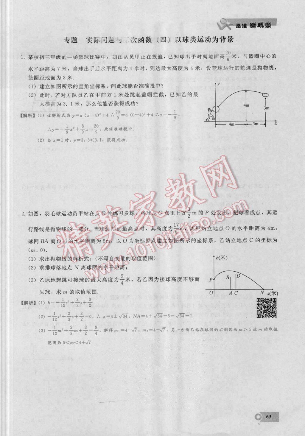 2016年思维新观察九年级数学湘教版 第二十二章 二次函数第63页