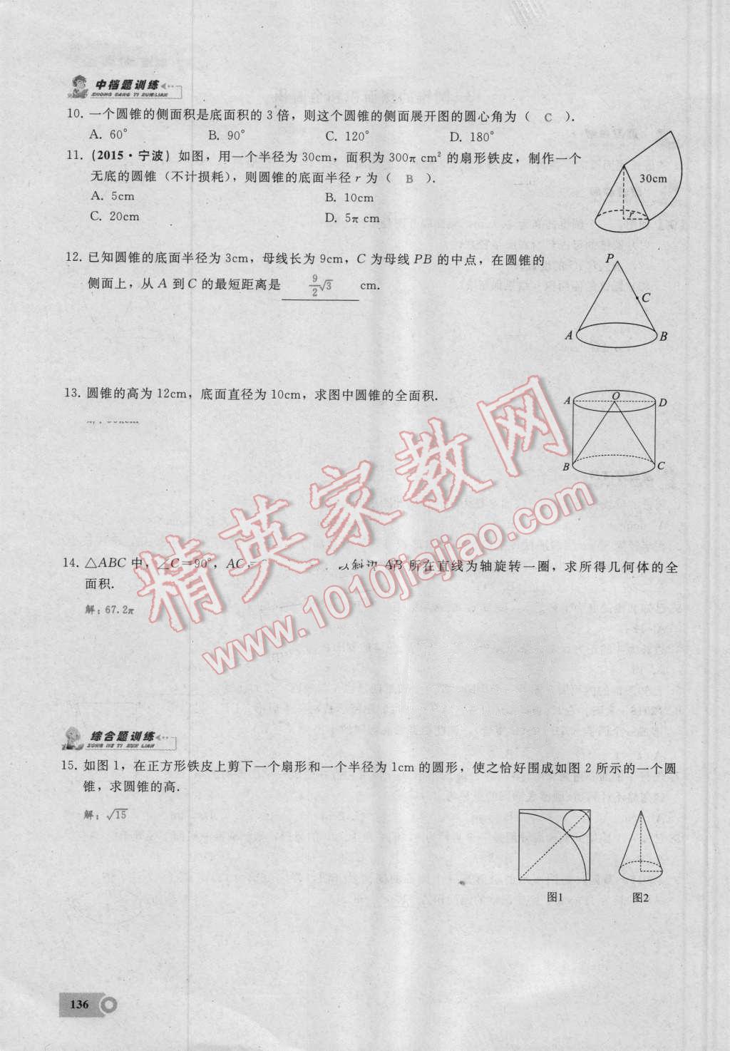 2016年思维新观察九年级数学湘教版 第二十四章 圆第136页