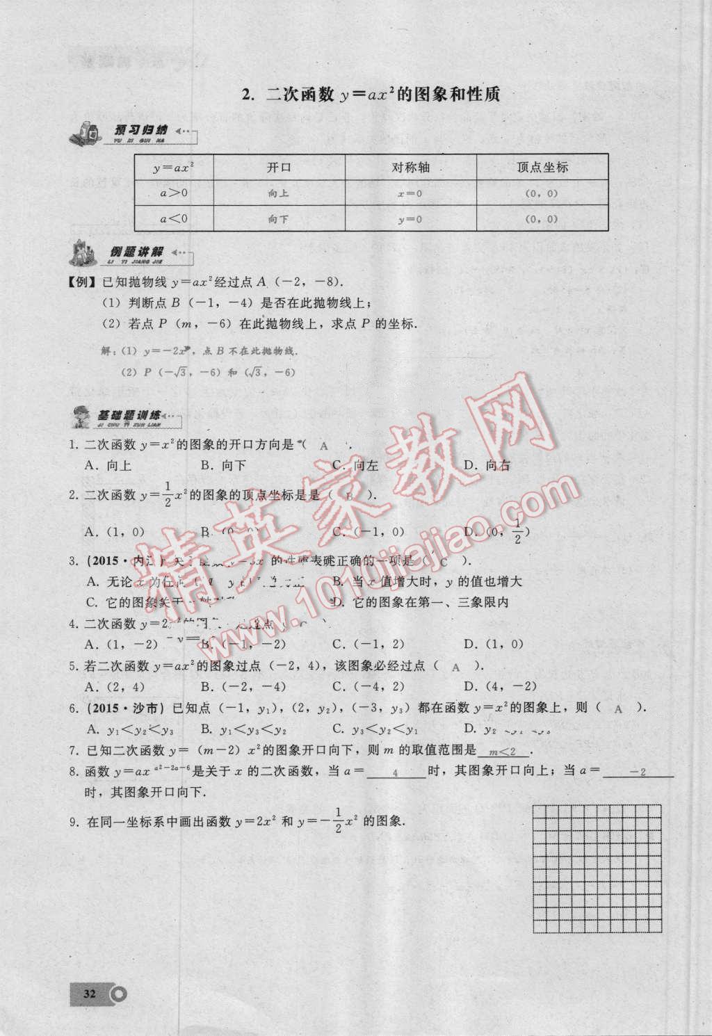 2016年思维新观察九年级数学湘教版 第二十二章 二次函数第32页