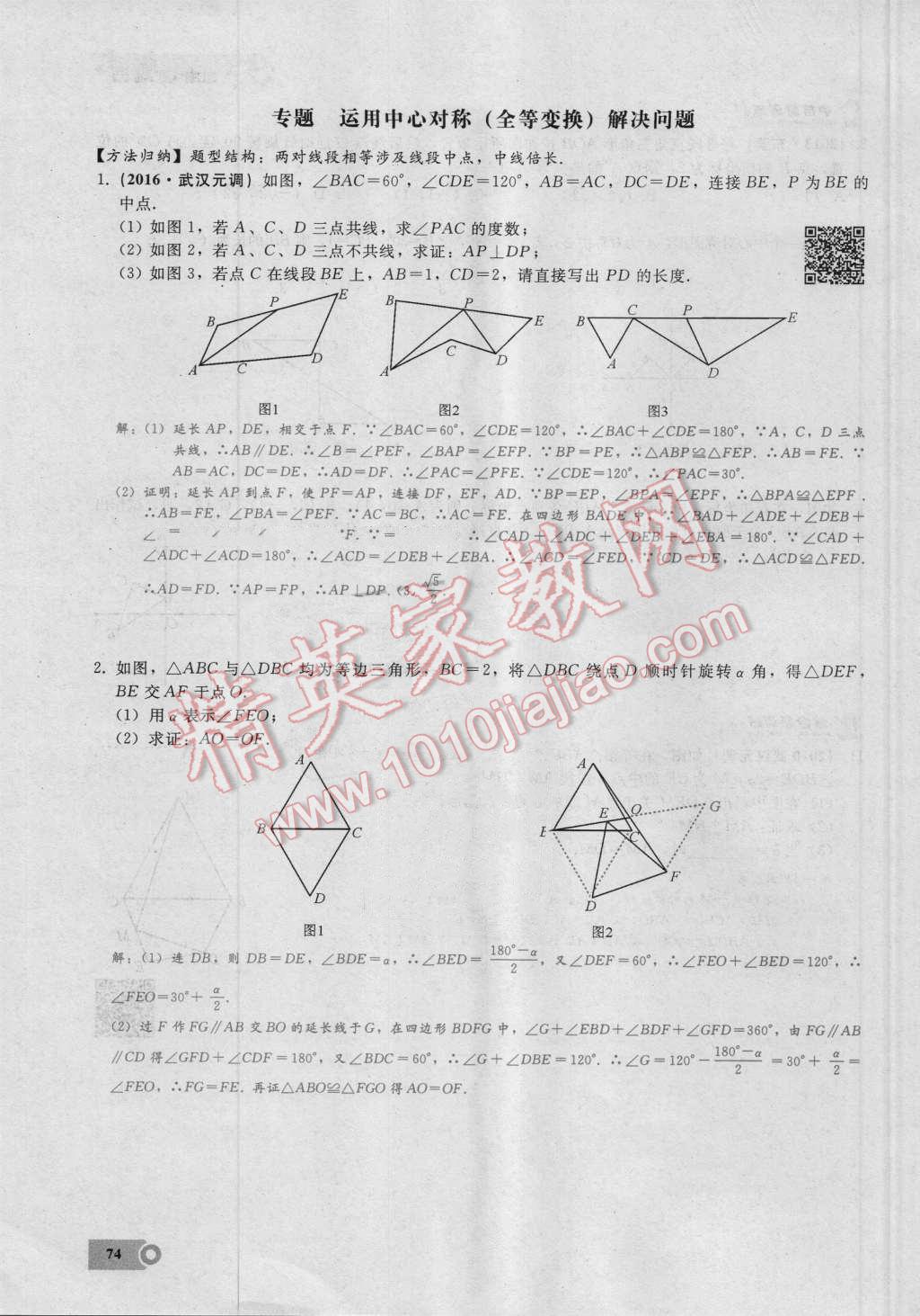 2016年思維新觀察九年級(jí)數(shù)學(xué)湘教版 第二十三章 旋轉(zhuǎn)第74頁(yè)