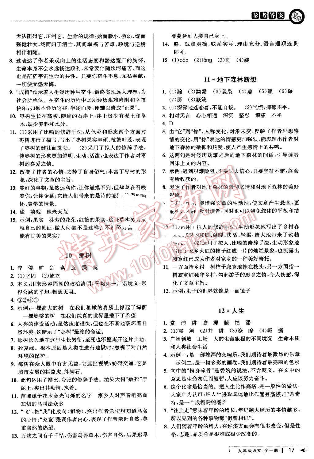 2016年教與學(xué)課程同步講練九年級語文全一冊人教版 第17頁