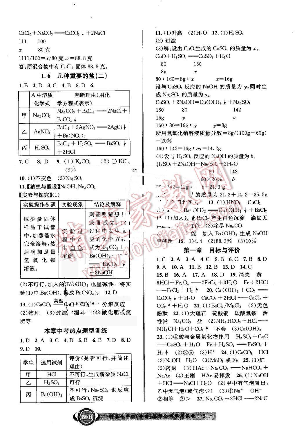 2016年名師金典BFB初中課時優(yōu)化九年級科學全一冊浙教版理科綜合 第3頁