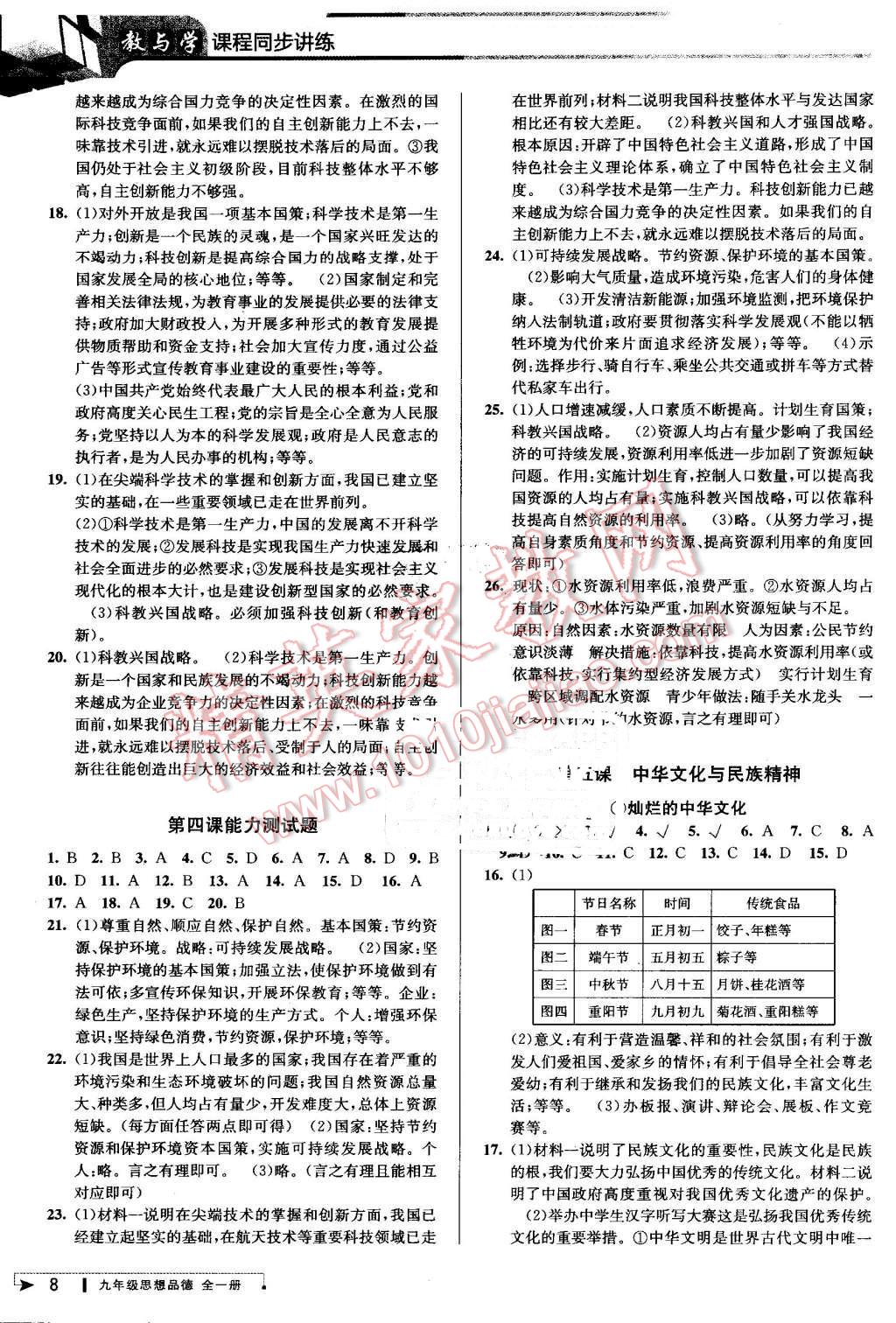 2016年教與學(xué)課程同步講練九年級思想品德全一冊人教版 第7頁