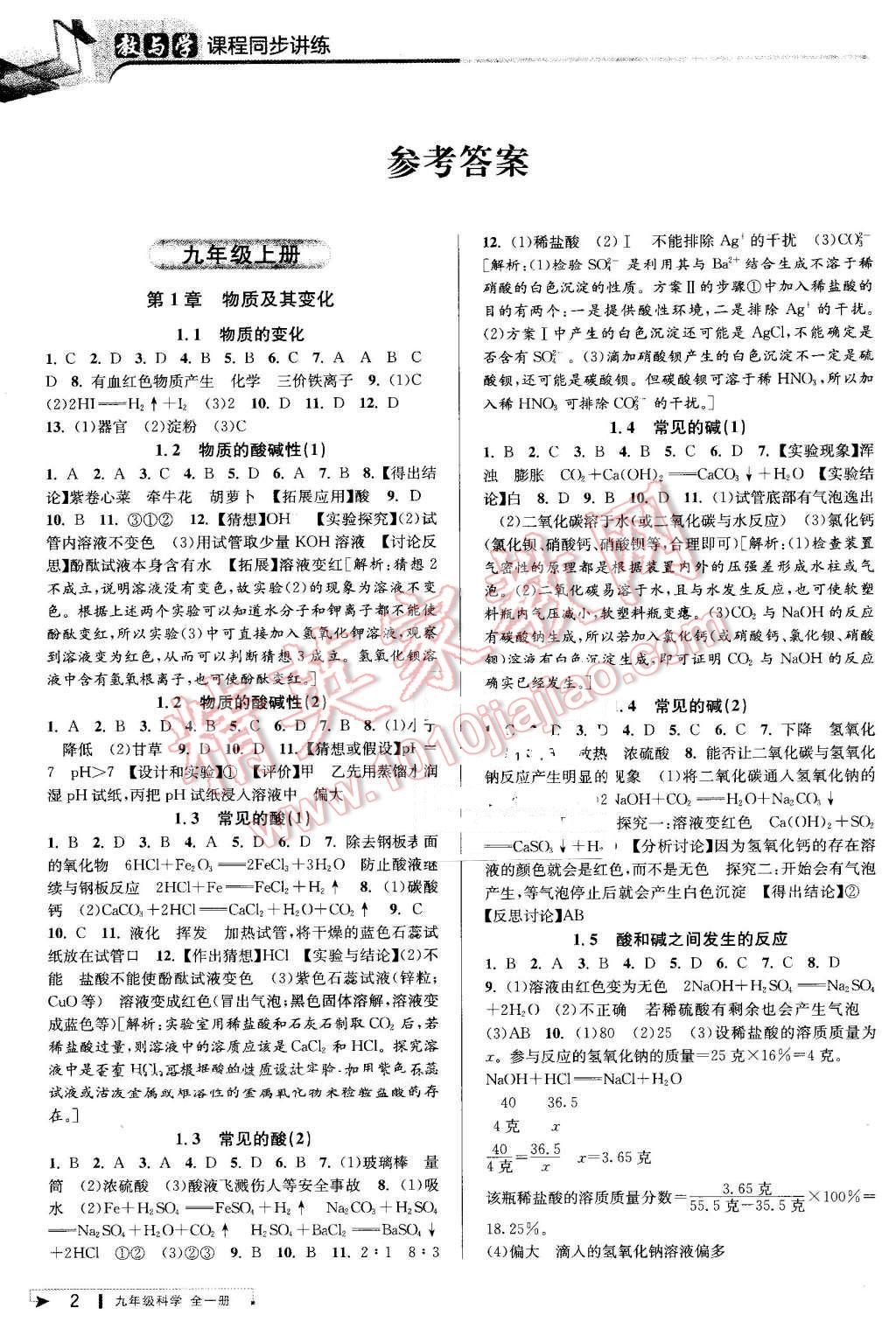 2016年教與學課程同步講練九年級科學全一冊浙教版 第1頁