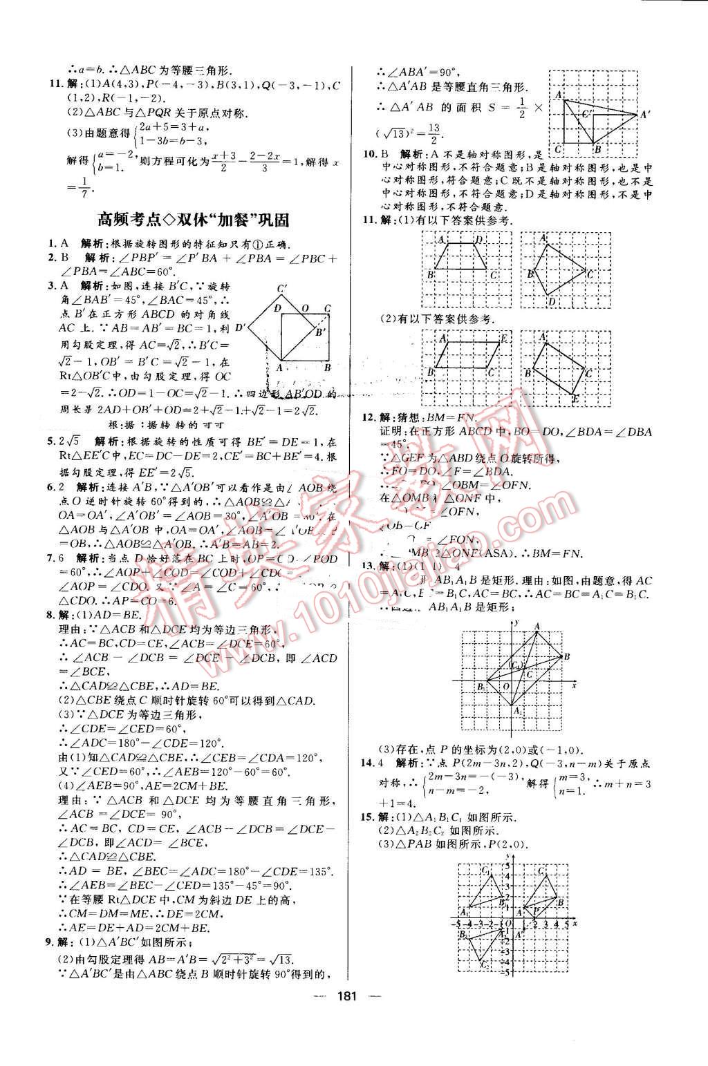 2016年陽(yáng)光計(jì)劃九年級(jí)數(shù)學(xué)上冊(cè)人教版 第21頁(yè)