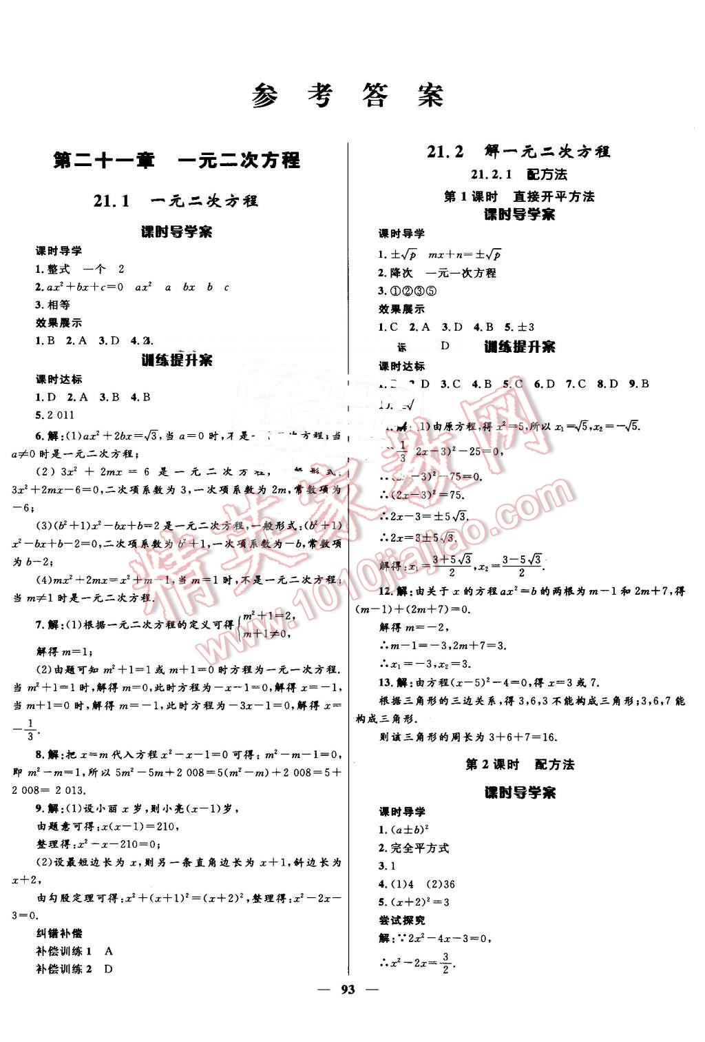 2016年奪冠百分百初中新導(dǎo)學(xué)課時練九年級數(shù)學(xué)上冊人教版 第1頁