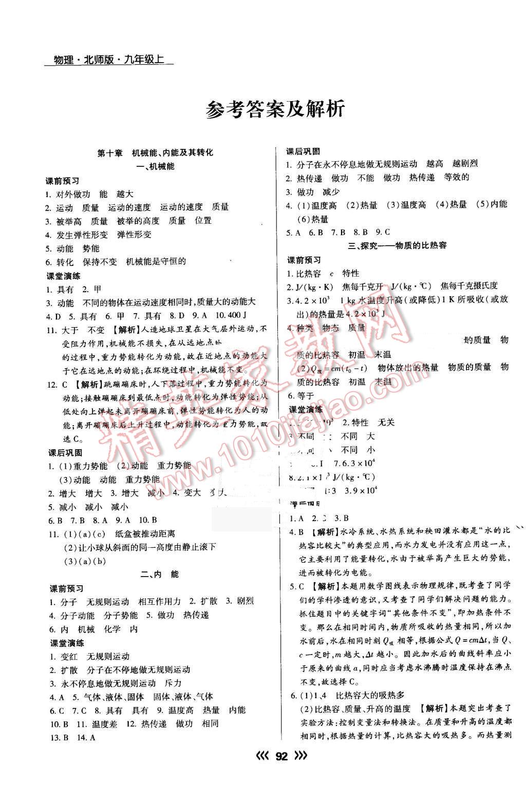 2016年学升同步练测九年级物理上册北师大版 第1页