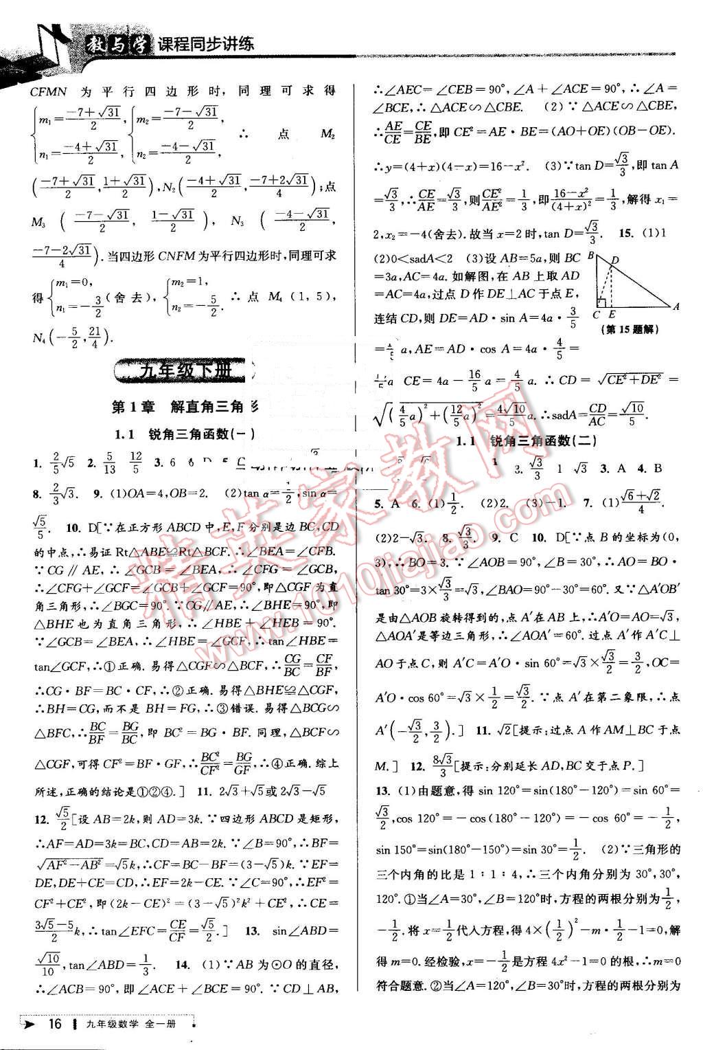 2016年教與學(xué)課程同步講練九年級(jí)數(shù)學(xué)全一冊(cè)浙教版 第16頁(yè)