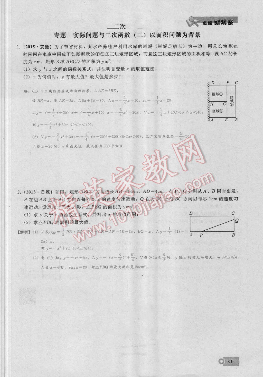 2016年思维新观察九年级数学湘教版 第二十二章 二次函数第61页