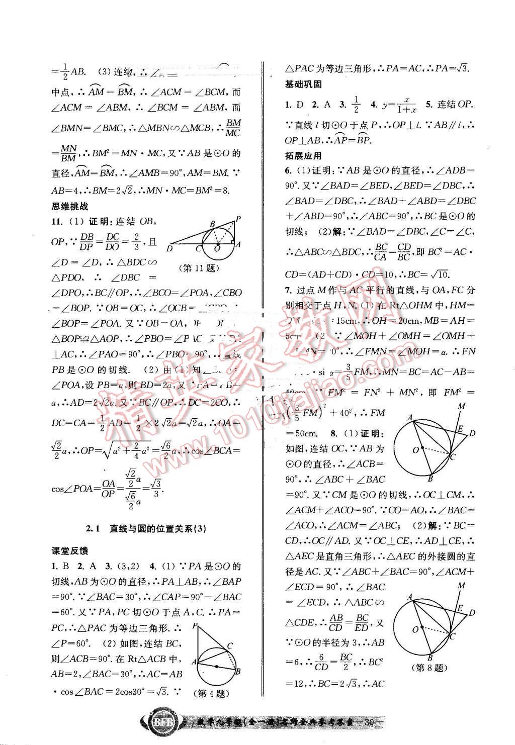 2016年名師金典BFB初中課時優(yōu)化九年級數(shù)學全一冊浙教版 第30頁