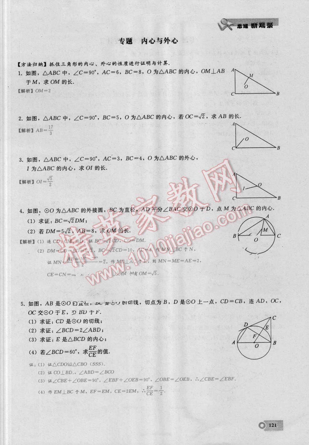 2016年思维新观察九年级数学湘教版 第二十四章 圆第121页