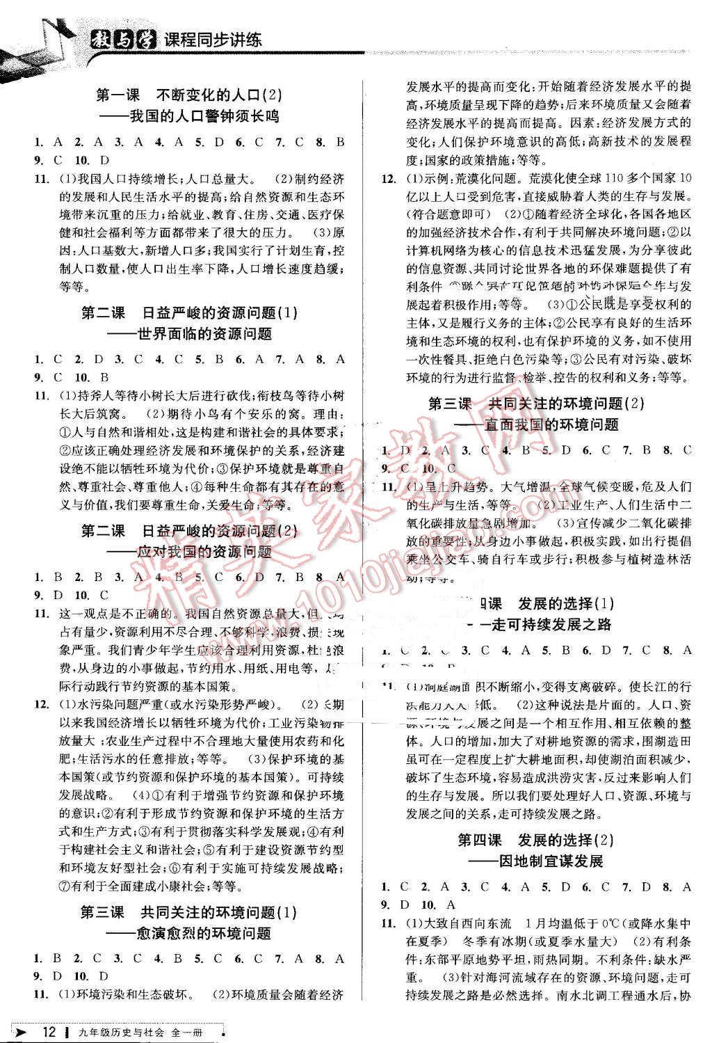 2016年教與學(xué)課程同步講練九年級歷史與社會全一冊人教版 第12頁