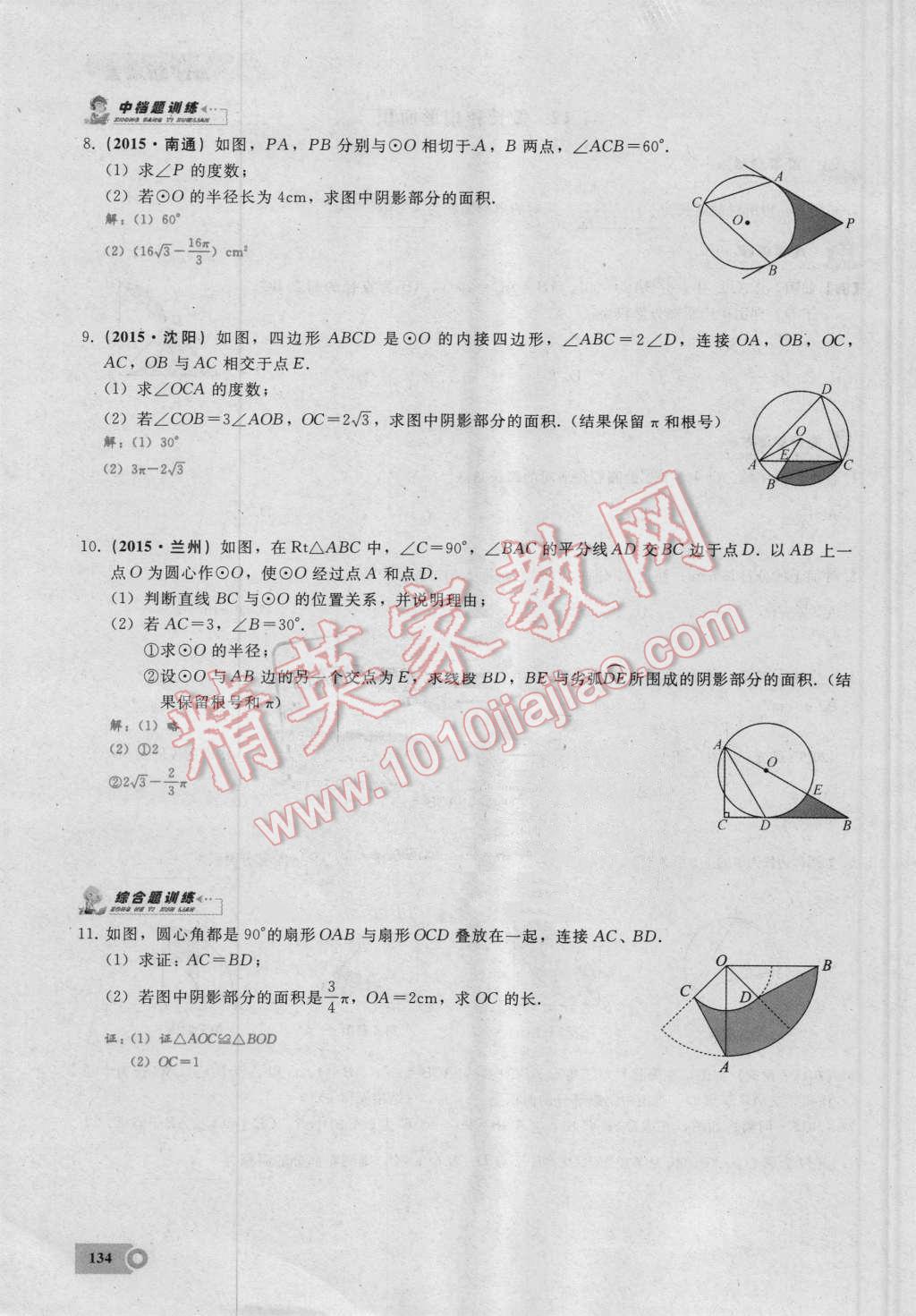 2016年思维新观察九年级数学湘教版 第二十四章 圆第134页