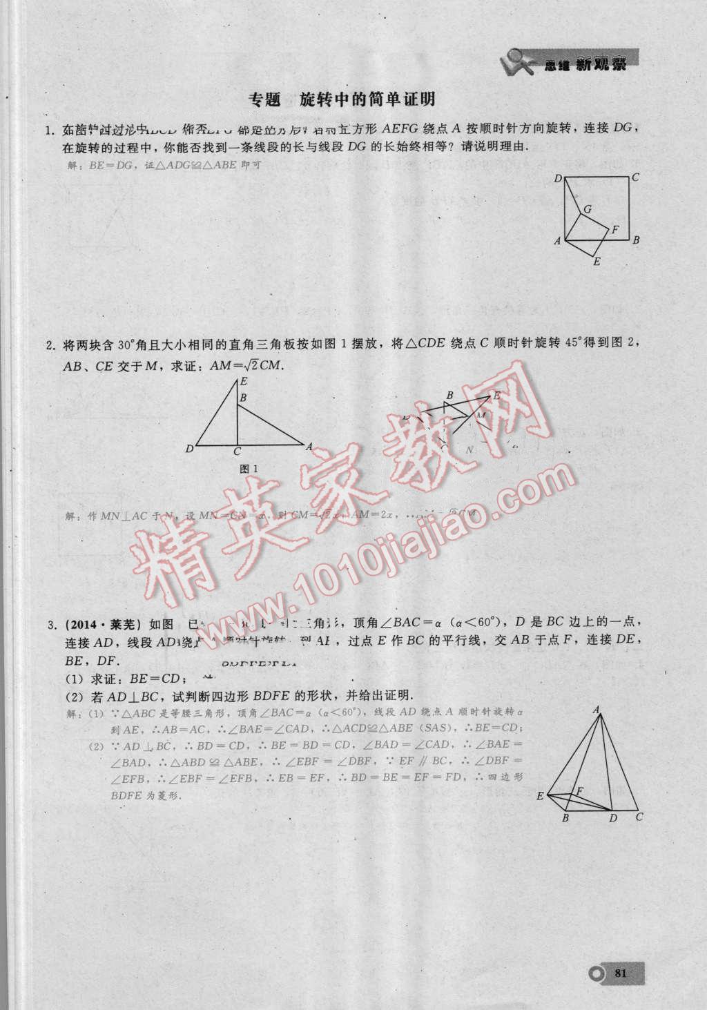 2016年思维新观察九年级数学湘教版 第二十三章 旋转第81页