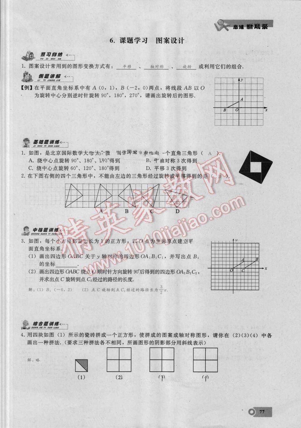 2016年思维新观察九年级数学湘教版 第二十三章 旋转第77页