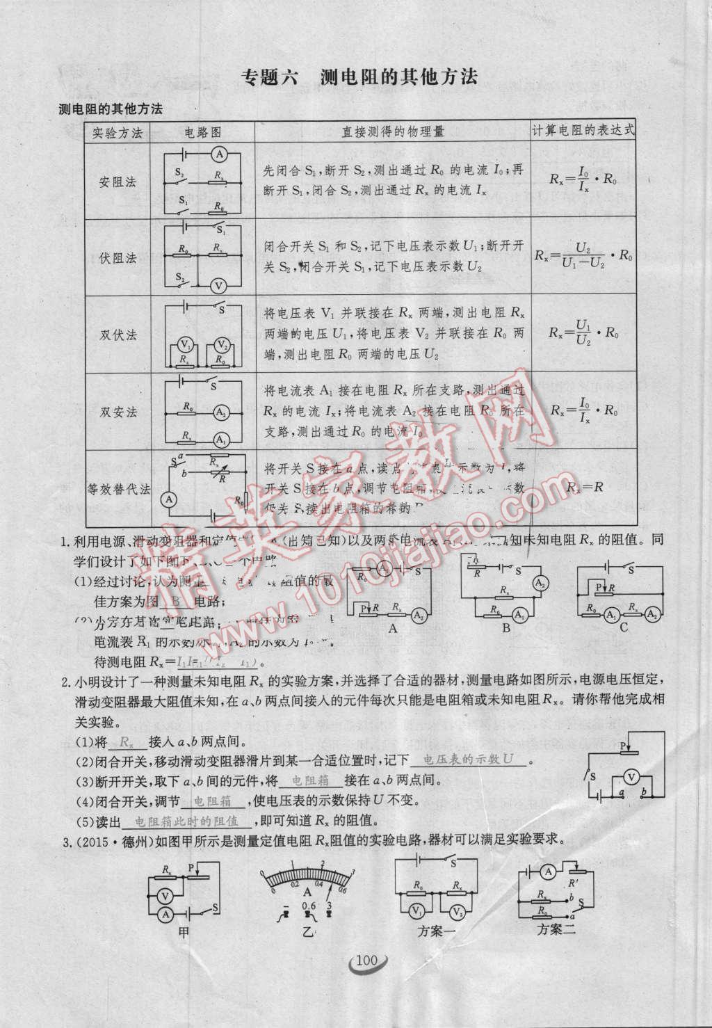 2016年思維新觀察九年級物理人教版 第十七章 歐姆定律第100頁