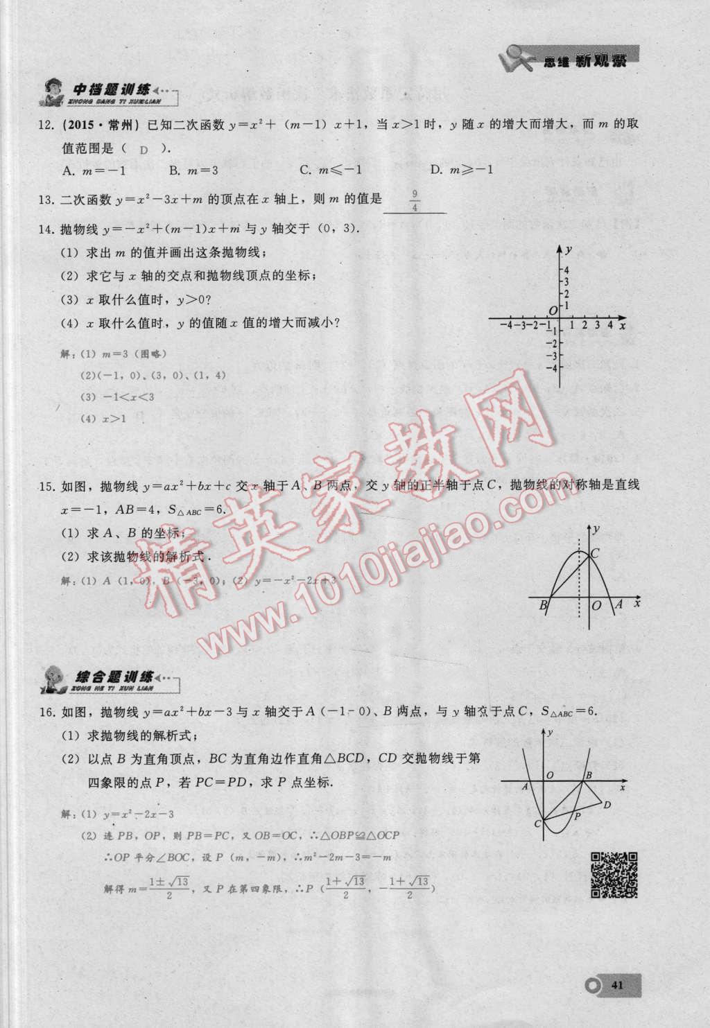 2016年思维新观察九年级数学湘教版 第二十二章 二次函数第41页