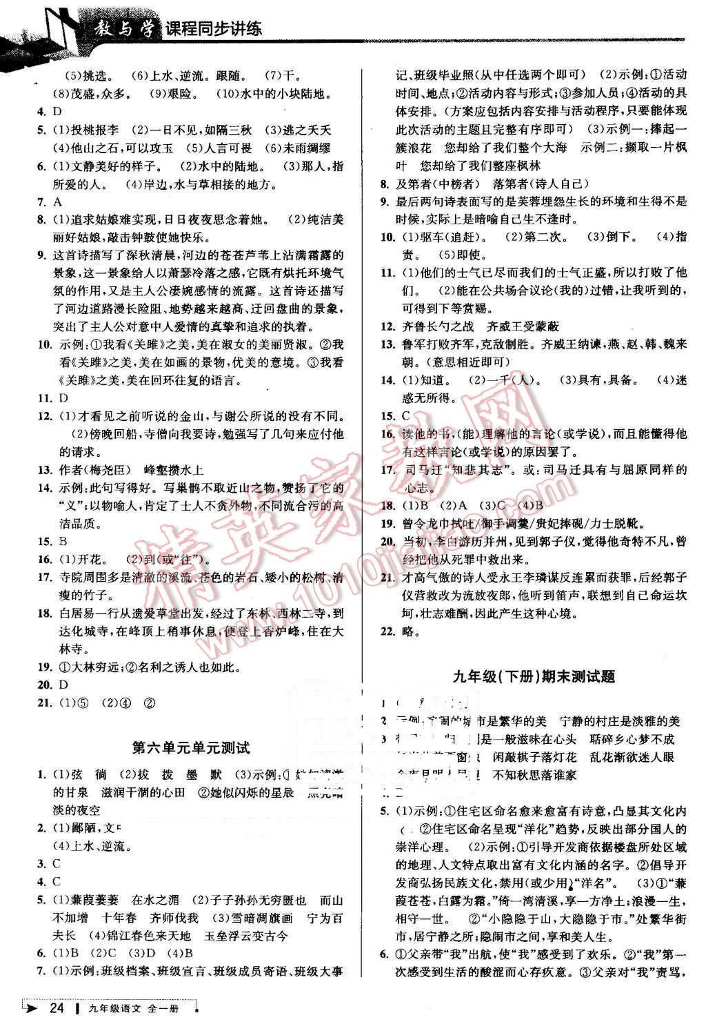 2016年教與學(xué)課程同步講練九年級語文全一冊人教版 第24頁