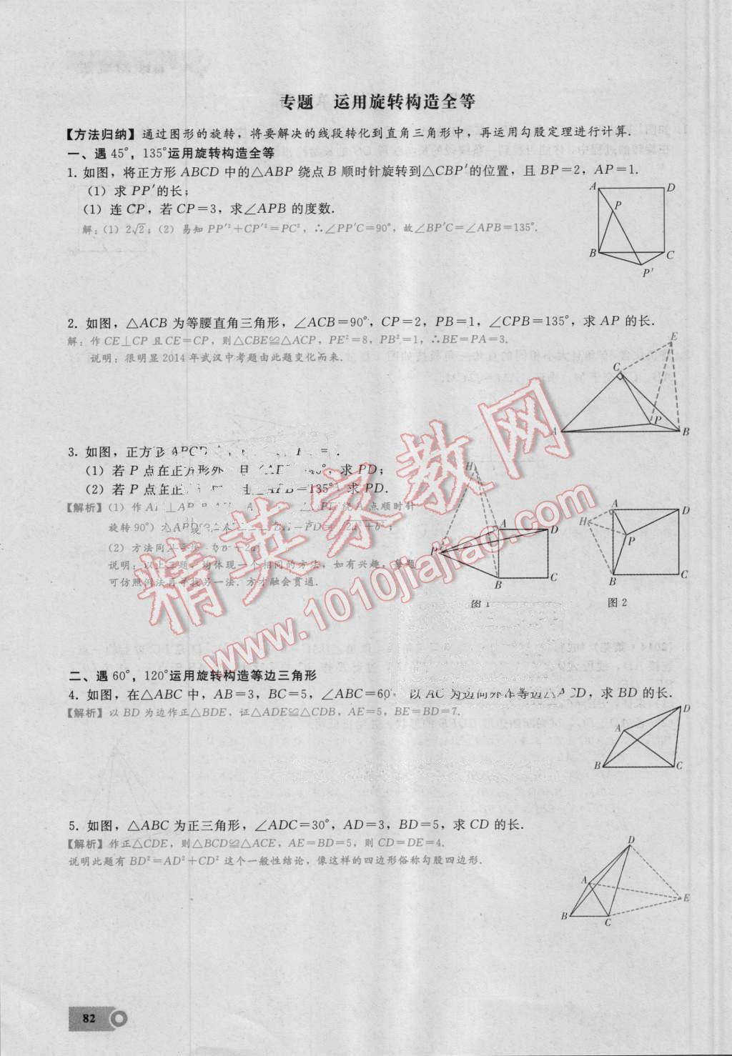 2016年思维新观察九年级数学湘教版 第二十三章 旋转第82页