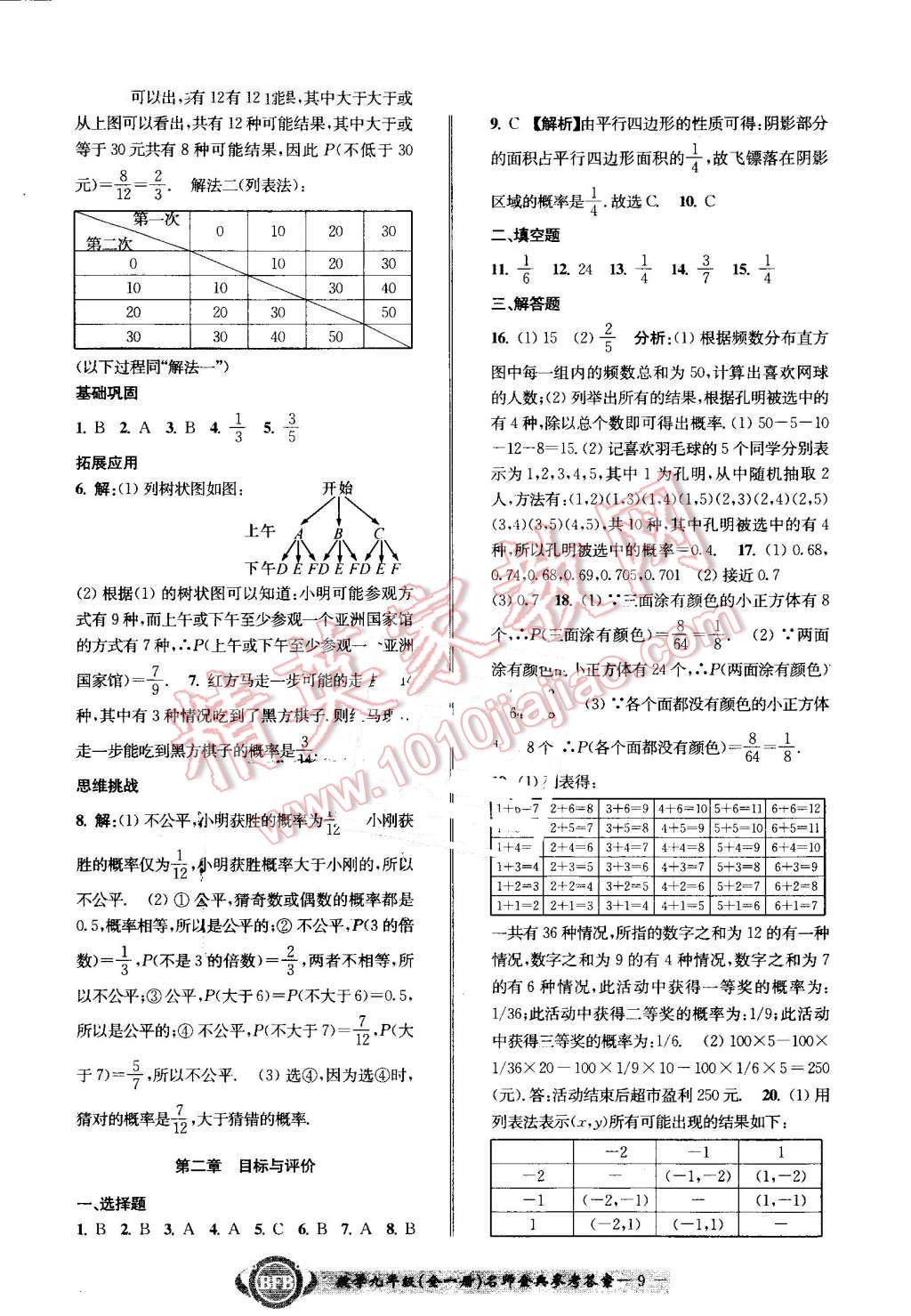 2016年名師金典BFB初中課時(shí)優(yōu)化九年級(jí)數(shù)學(xué)全一冊(cè)浙教版 第9頁(yè)