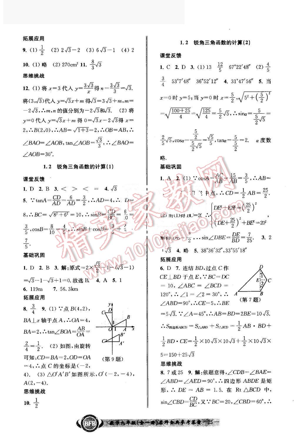 2016年名師金典BFB初中課時(shí)優(yōu)化九年級數(shù)學(xué)全一冊浙教版 第25頁