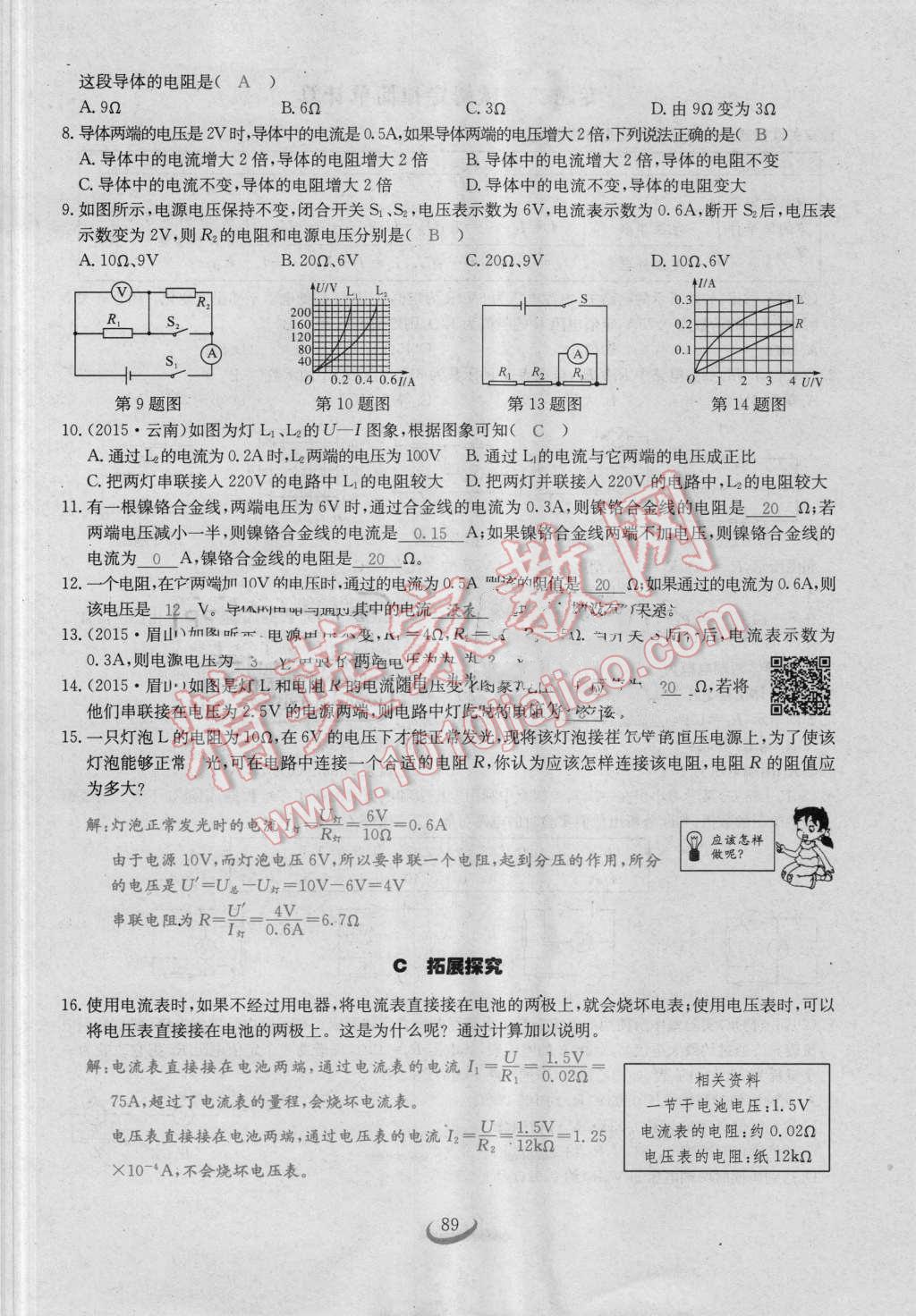 2016年思維新觀察九年級物理人教版 第十七章 歐姆定律第89頁