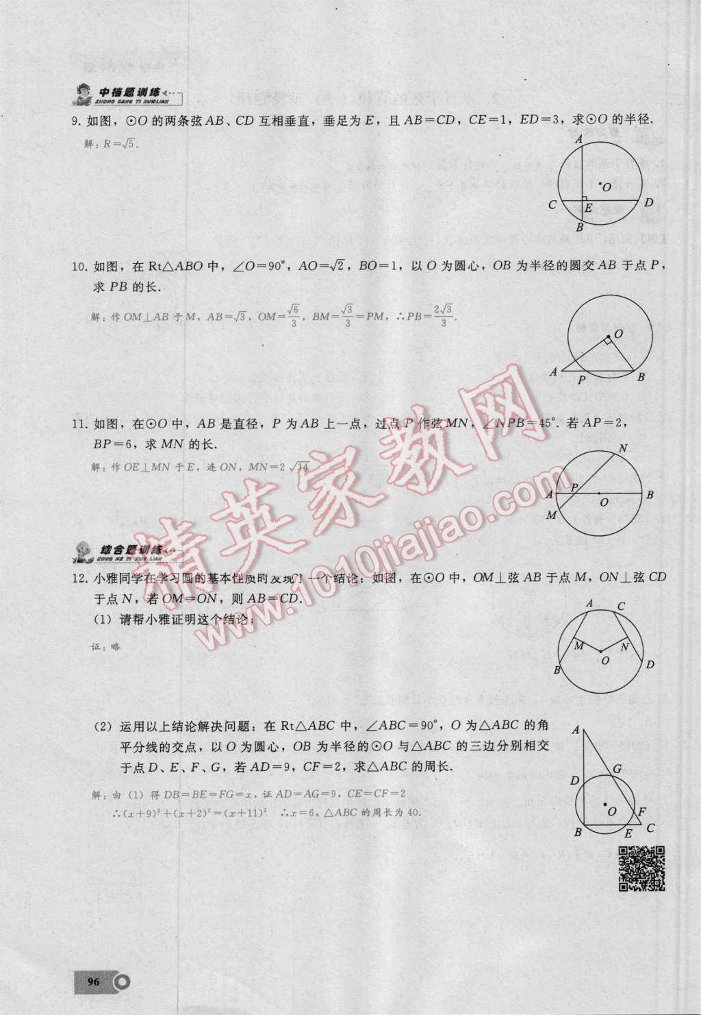 2016年思維新觀察九年級數(shù)學(xué)湘教版 第二十四章 圓第96頁