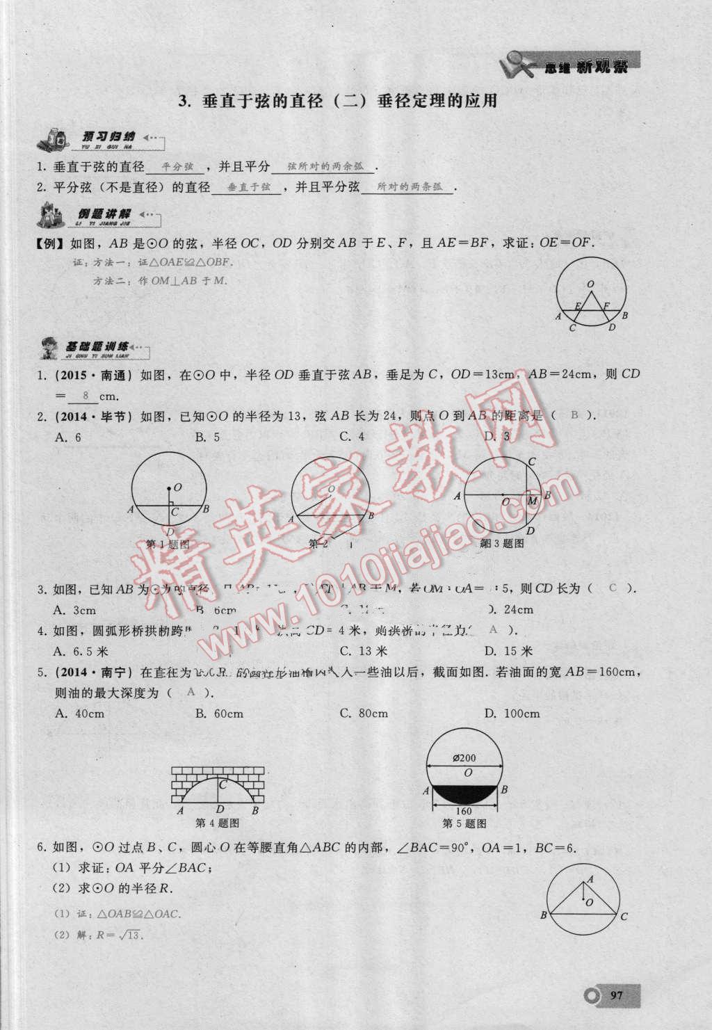 2016年思維新觀察九年級(jí)數(shù)學(xué)湘教版 第二十四章 圓第97頁