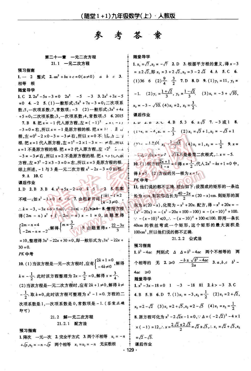 2016年隨堂1加1導(dǎo)練九年級(jí)數(shù)學(xué)上冊(cè)人教版 第1頁