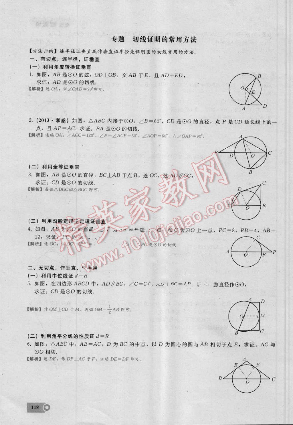 2016年思維新觀察九年級(jí)數(shù)學(xué)湘教版 第二十四章 圓第118頁(yè)