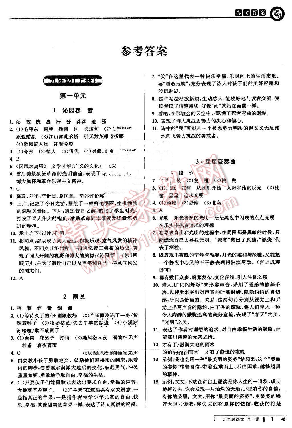 2016年教与学课程同步讲练九年级语文全一册人教版 第1页