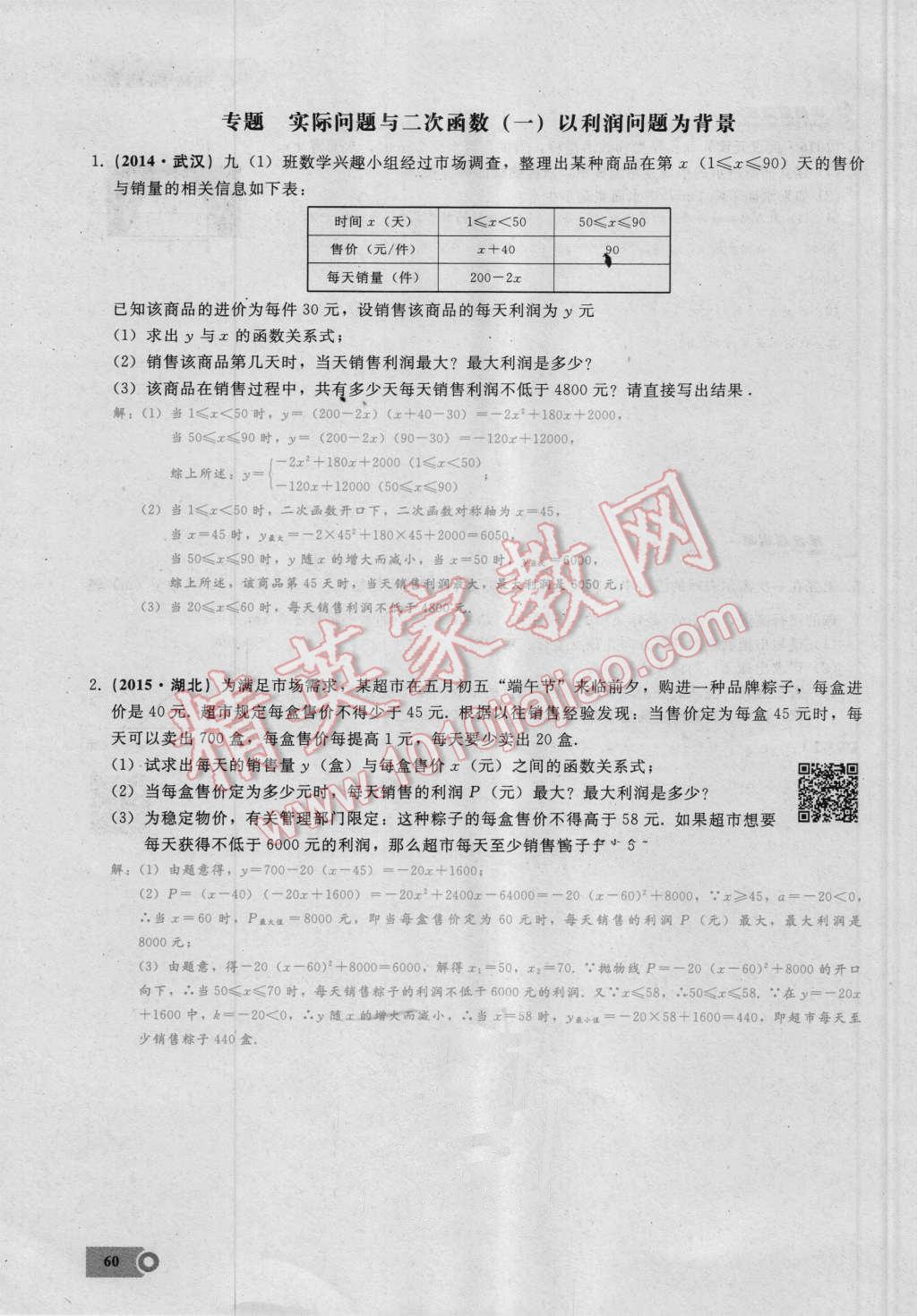 2016年思维新观察九年级数学湘教版 第二十二章 二次函数第60页