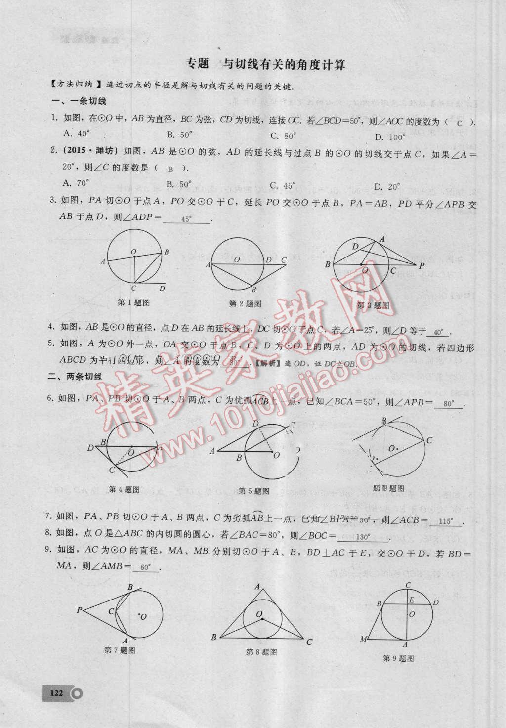 2016年思维新观察九年级数学湘教版 第二十四章 圆第122页